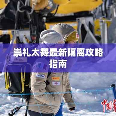 崇礼太舞最新隔离攻略指南