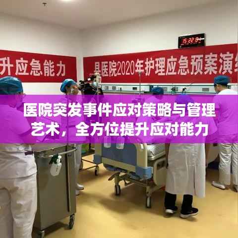 医院突发事件应对策略与管理艺术，全方位提升应对能力