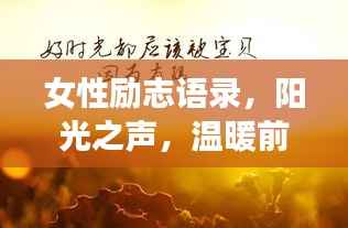 女性励志语录,阳光之声,温暖前行的心力量