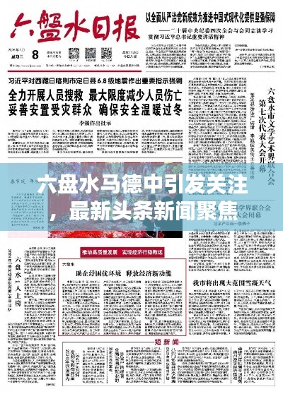 六盘水马德中引发关注,最新头条新闻聚焦