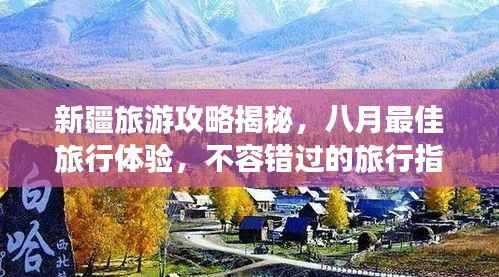 新疆旅游攻略揭秘,八月最佳旅行体验,不容错过的旅行指南