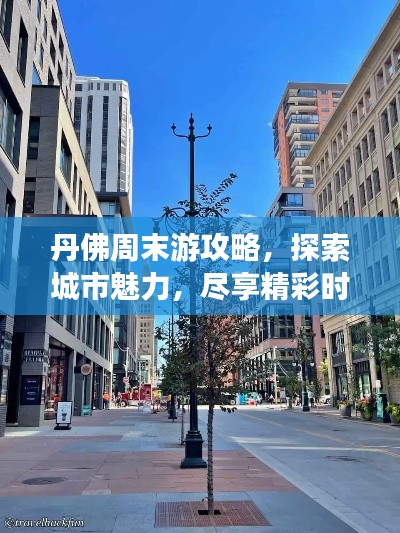 丹佛周末游攻略,探索城市魅力,尽享精彩时光