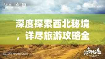 深度探索西北秘境,详尽旅游攻略全解析