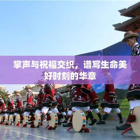 掌声与祝福交织，谱写生命美好时刻的华章