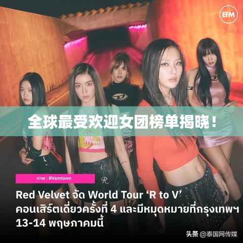 全球最受欢迎女团榜单揭晓!