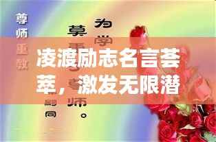 凌渡励志名言荟萃,激发无限潜能的力量语录