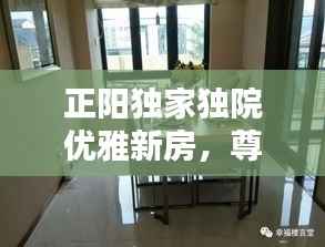 正阳独家独院优雅新房,尊享私密生活空间