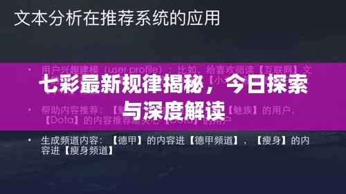 七彩最新规律揭秘,今日探索与深度解读