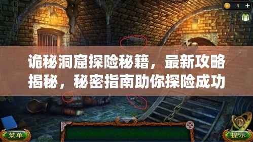 诡秘洞窟探险秘籍,最新攻略揭秘,秘密指南助你探险成功!