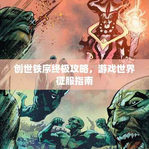 创世铁序终极攻略,游戏世界征服指南