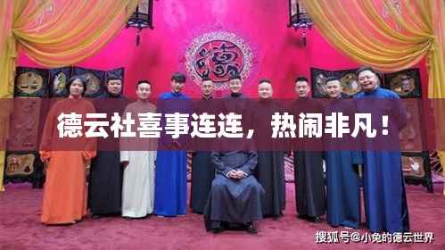 德云社喜事连连,热闹非凡!