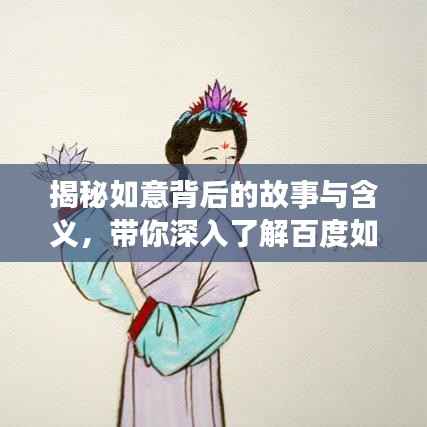 揭秘如意背后的故事与含义,带你深入了解百度如意世界!