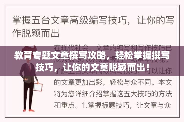 教育专题文章撰写攻略,轻松掌握撰写技巧,让你的文章脱颖而出!