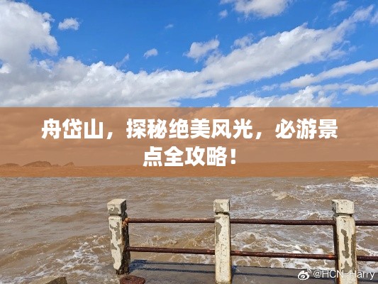 舟岱山,探秘绝美风光,必游景点全攻略!