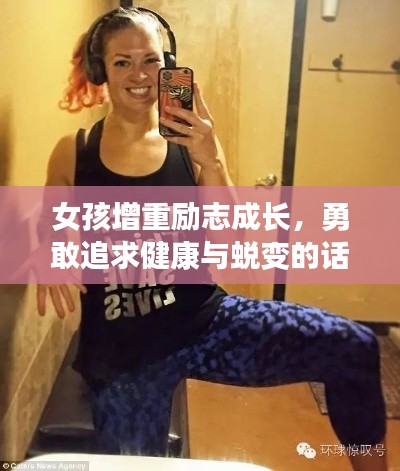 女孩增重励志成长,勇敢追求健康与蜕变的话语力量