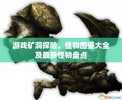 游戏矿洞探险,怪物图鉴大全及最新怪物盘点
