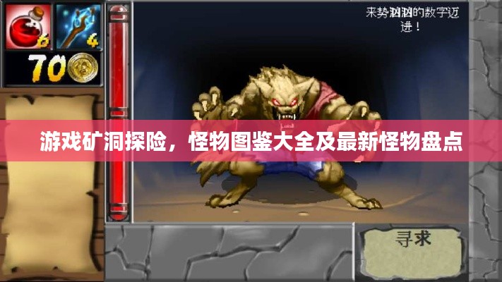 游戏矿洞探险,怪物图鉴大全及最新怪物盘点