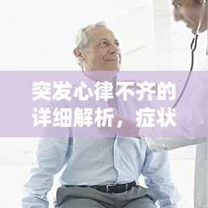 突发心律不齐的详细解析,症状、原因与应对措施