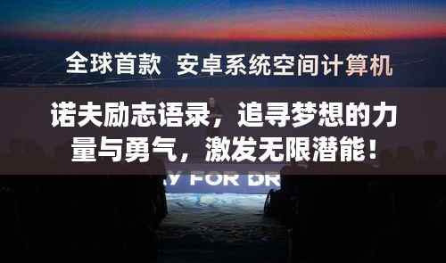 诺夫励志语录,追寻梦想的力量与勇气,激发无限潜能!