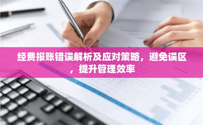 经费报账错误解析及应对策略,避免误区,提升管理效率