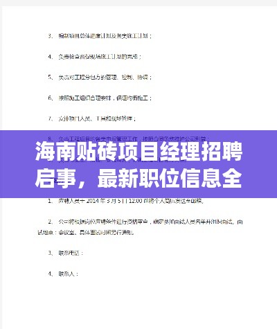 海南贴砖项目经理招聘启事,最新职位信息全解析