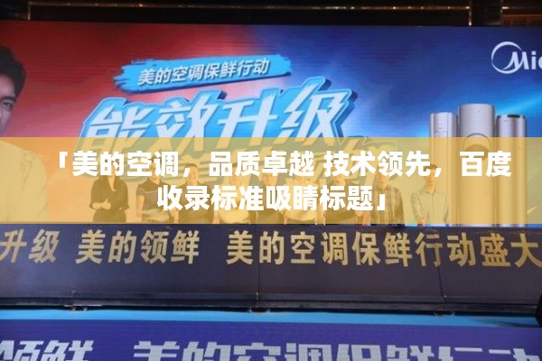 「美的空调,品质卓越 技术领先,百度收录标准吸睛标题」
