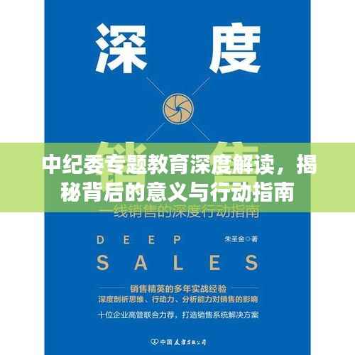 中纪委专题教育深度解读,揭秘背后的意义与行动指南