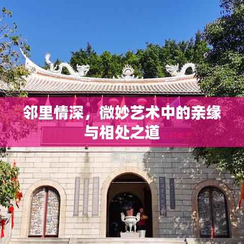 邻里情深,微妙艺术中的亲缘与相处之道