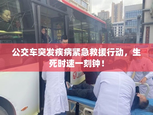 公交车突发疾病紧急救援行动,生死时速一刻钟!
