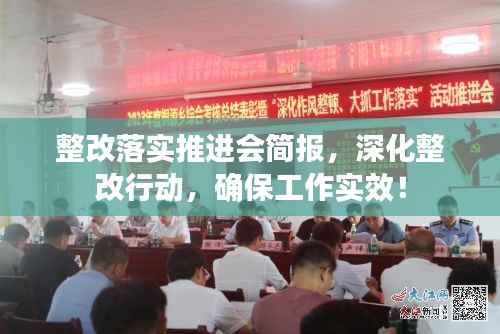 整改落实推进会简报,深化整改行动,确保工作实效!