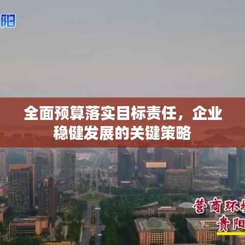 全面预算落实目标责任,企业稳健发展的关键策略