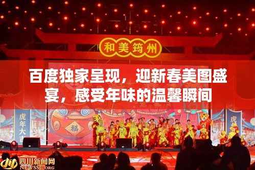 百度独家呈现,迎新春美图盛宴,感受年味的温馨瞬间