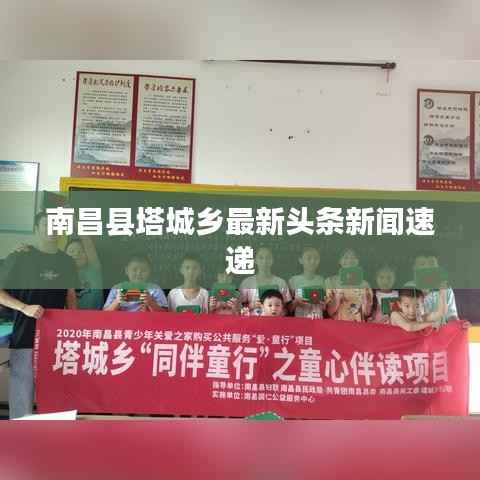 南昌县塔城乡最新头条新闻速递