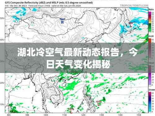 湖北冷空气最新动态报告,今日天气变化揭秘