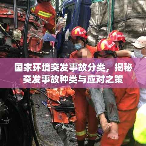 国家环境突发事故分类,揭秘突发事故种类与应对之策