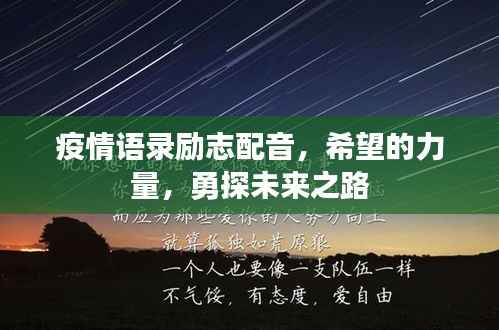 疫情语录励志配音,希望的力量,勇探未来之路