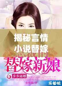 揭秘言情小说替嫁情节背后的故事,探寻替嫁背后的情感纠葛