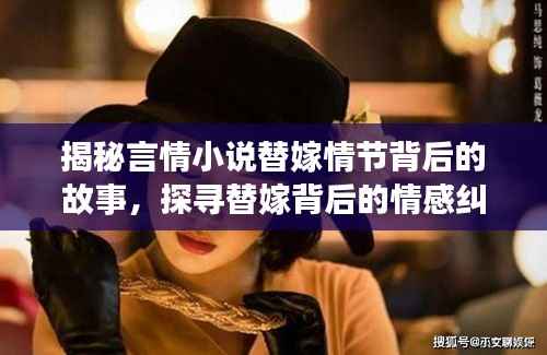 揭秘言情小说替嫁情节背后的故事,探寻替嫁背后的情感纠葛