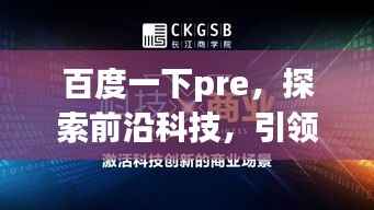 百度一下pre,探索前沿科技,引领数字未来