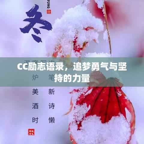 CC励志语录,追梦勇气与坚持的力量