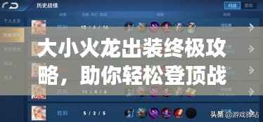 大小火龙出装终极攻略,助你轻松登顶战场!