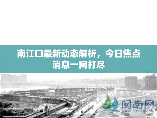 南江口最新动态解析,今日焦点消息一网打尽