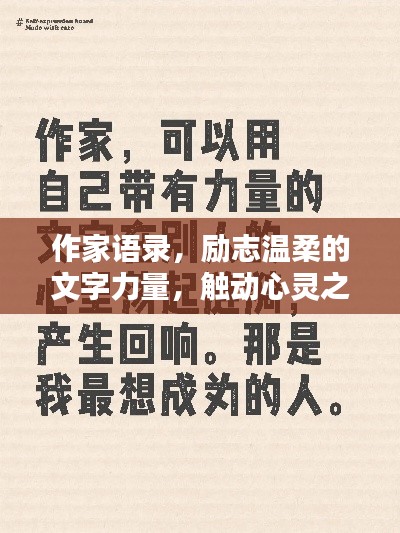 作家语录,励志温柔的文字力量,触动心灵之弦