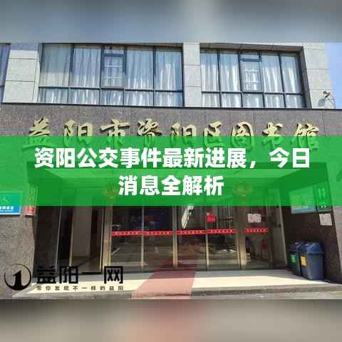 资阳公交事件最新进展,今日消息全解析
