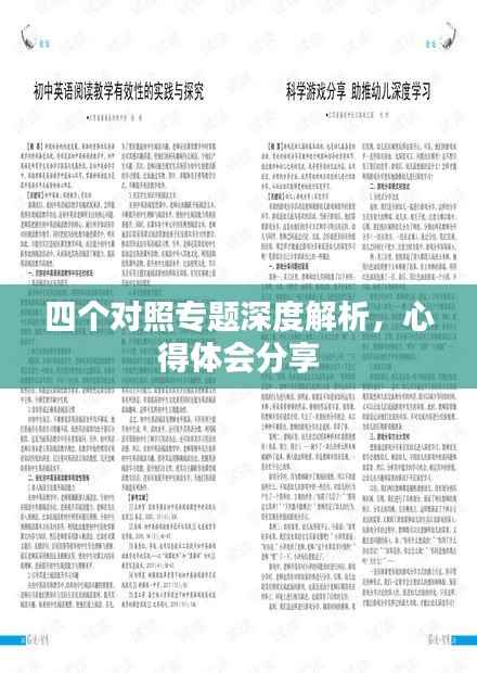 四个对照专题深度解析,心得体会分享