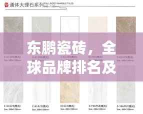 东鹏瓷砖,全球品牌排名及超强影响力揭秘