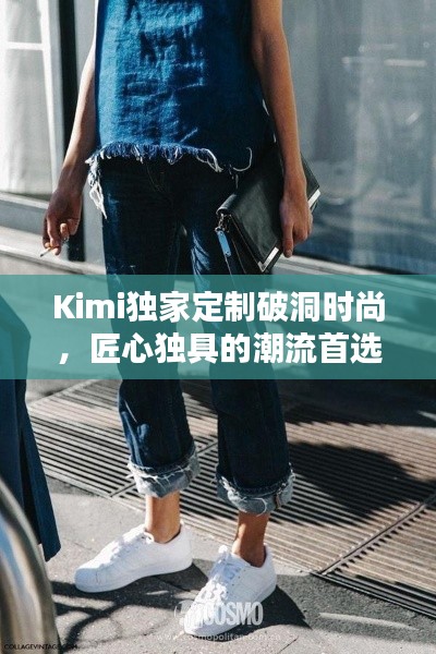 Kimi独家定制破洞时尚,匠心独具的潮流首选