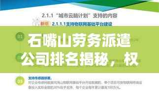 石嘴山劳务派遣公司排名揭秘,权威解析,帮你选择优质公司!