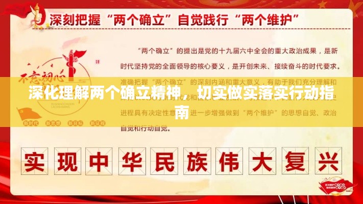 深化理解两个确立精神,切实做实落实行动指南