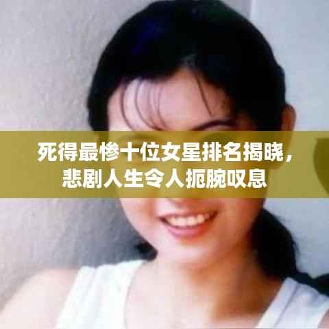 死得最惨十位女星排名揭晓,悲剧人生令人扼腕叹息